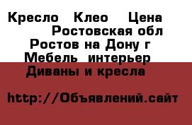 Кресло “ Клео“ › Цена ­ 12 800 - Ростовская обл., Ростов-на-Дону г. Мебель, интерьер » Диваны и кресла   